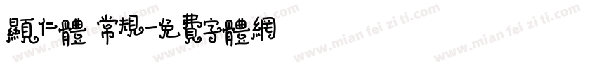 显仁体 常规字体转换